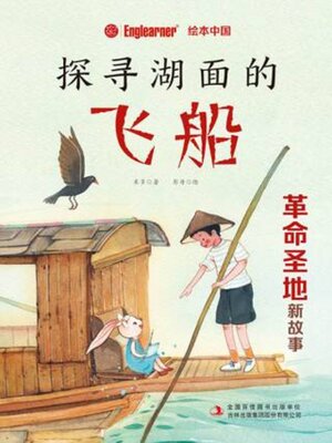 cover image of 探寻湖面的飞船　